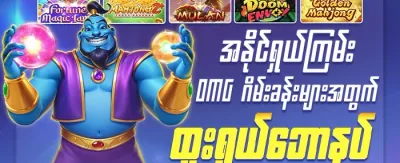 မဟာဂျက်ပေါ့ အထူးပရိုမိုးရှင်း promotion